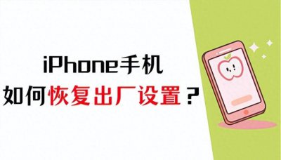 苹果6s手机怎么恢复出厂设置方法教程 锁屏密码忘了最简单方法