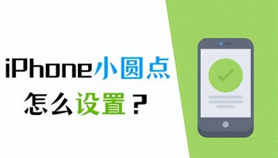 怎么设置原点在手机上显示 主屏幕的小圆点设置方法