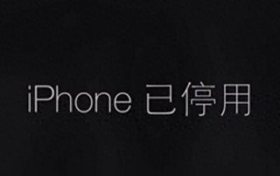 iphonex停用怎么连接itunes 连接itunes解锁手机教程