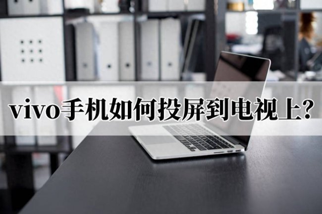 vivo手机怎么投屏到电视上看抖音