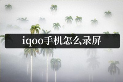 vivoiqoo手机录屏功能在哪里 关于iQOO录屏快捷方式