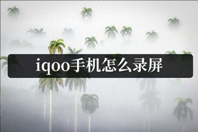 vivoiqoo手机录屏功能在哪里