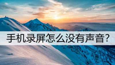 oppoa7x录屏没有声音怎么办 分享oppo手机声控拍照设置教程