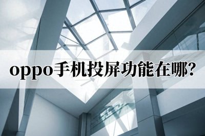飞利浦电视怎么投屏oppo手机 了解飞利浦无线投屏器设置教程