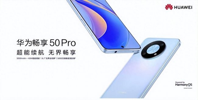 华为畅享50pro参数配置详情