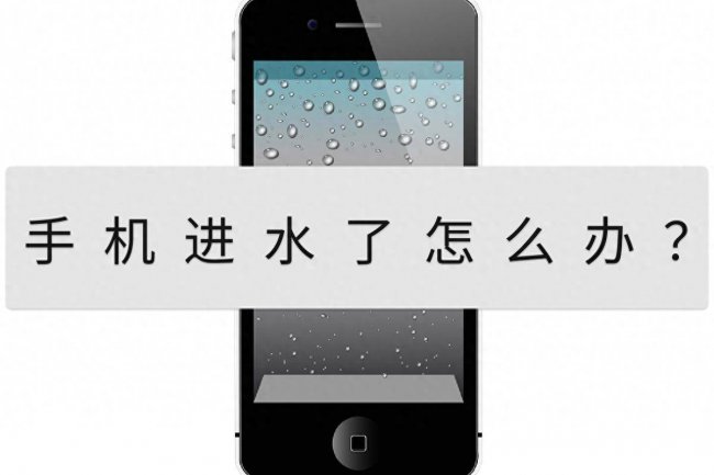 智能手机进水了怎么处理方法