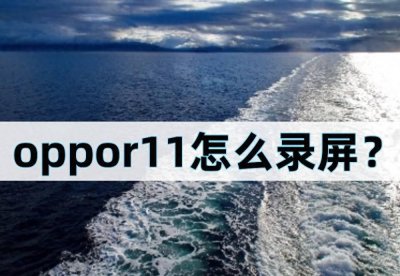 oppo r11怎么录屏的方法 关于oppo一键锁屏的设置步骤