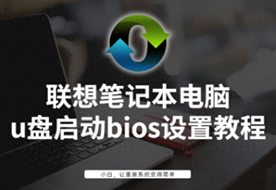 联想笔记本如何进入bios设置 进入bios设置u盘启动方法