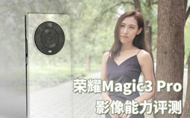 荣耀magic3pro摄像头介绍