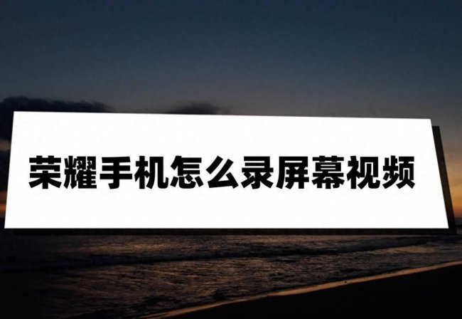 华为荣耀note8怎么录屏
