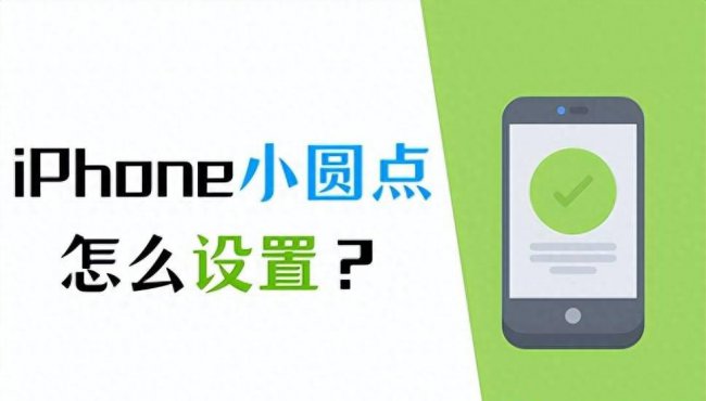 苹果小圆点怎么设置出来