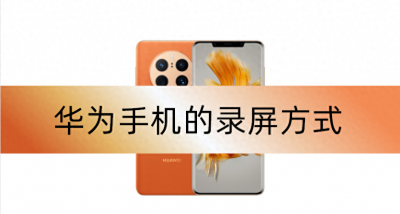 华为手机录屏怎么录教程 手机截视频设置详细步骤
