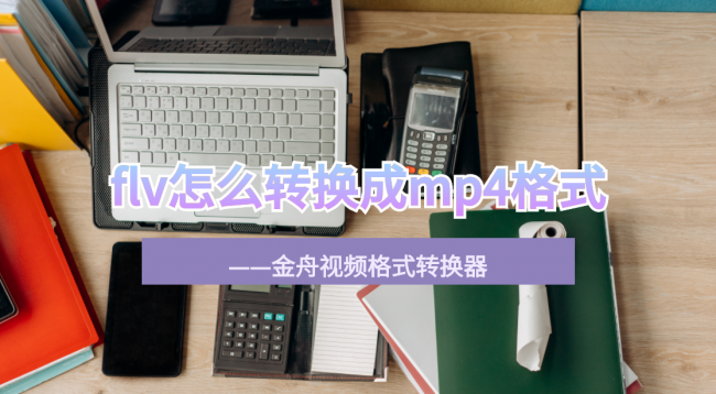 免费flv怎么转换成mp4格式