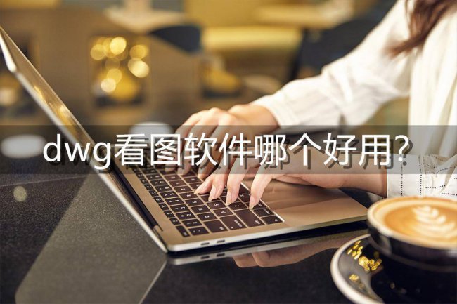 cad看图软件哪个好用