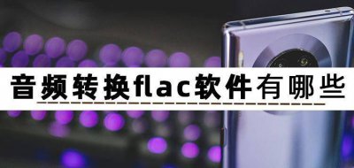 免费音频转换器哪个好用 教你把视频转换成MP3格式
