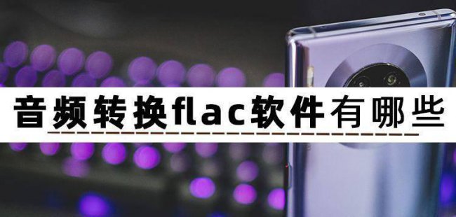 免费音频转换器哪个好用