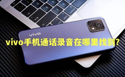vivox3手机录音在什么位置 介绍vivoy3录音功能