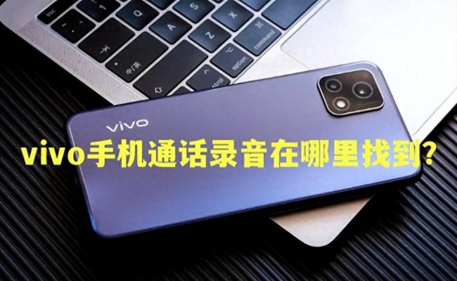 vivox3手机录音在什么位置