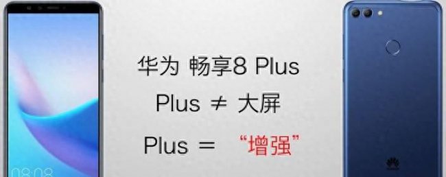 华为畅享8plus口碑怎样