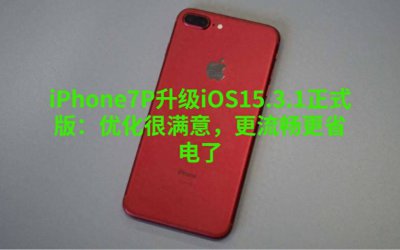 苹果7p最佳系统版本怎么更新 教你查看iPhone的系统版本