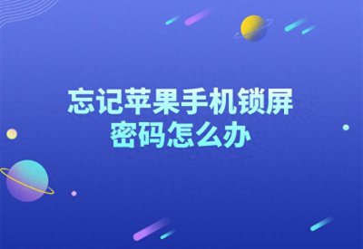 iphone怎么解锁屏幕密码 苹果手机开机密码设置方法