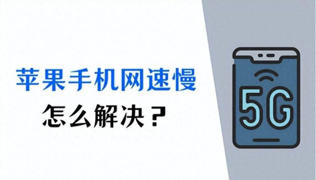iphone网速慢解决办法