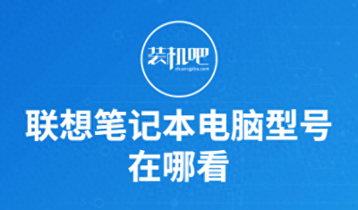 lenovo怎么查看型号 笔记本查看配置详细信息