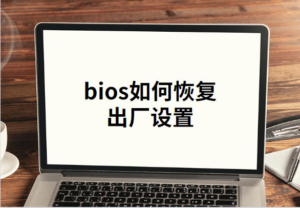 华硕主板bios强制恢复出厂设置