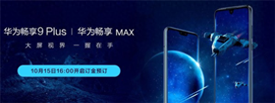 华为畅享max什么时候上市