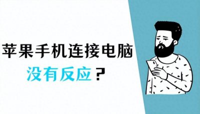 iphone连不上电脑怎么办 无法连接电脑的解决方法