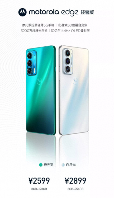 motoedge轻奢版参数
