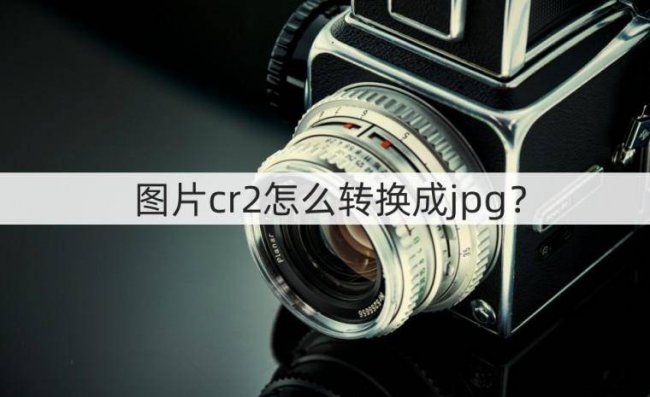 佳能cr2格式照片怎么打开
