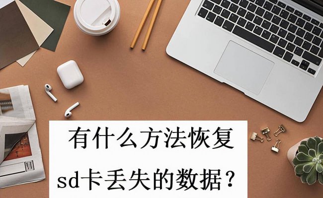 内存卡怎么恢复数据到手机