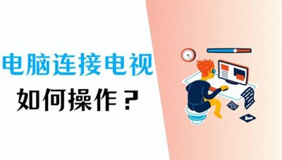 飞利浦电视怎么投屏电脑屏幕 笔记本电脑投屏到电视设置方法