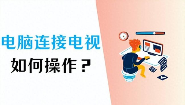 飞利浦电视怎么投屏电脑屏幕
