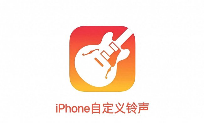 苹果12设置自己的铃声怎么设置