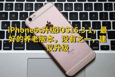 iphone6s目前适合多少版本 关于ios最好用的版本排名