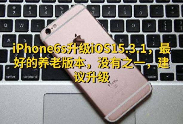 iphone6s目前适合多少版本