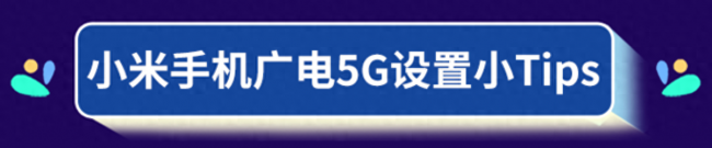 小米手机5g设置方法在哪里