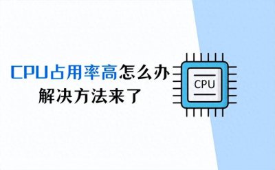 cpu使用率高怎么回事 电脑cpu使用率过高的解决办法