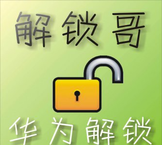 华为x1平板如何解锁 最全华为刷机解锁教程