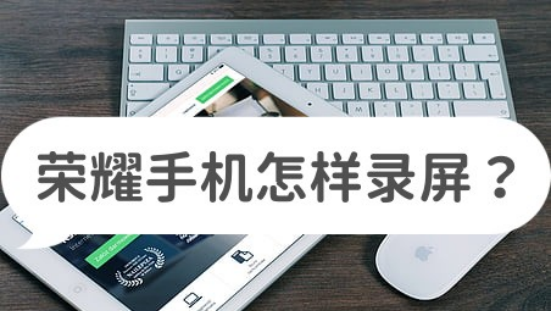 荣耀10手机怎么录屏