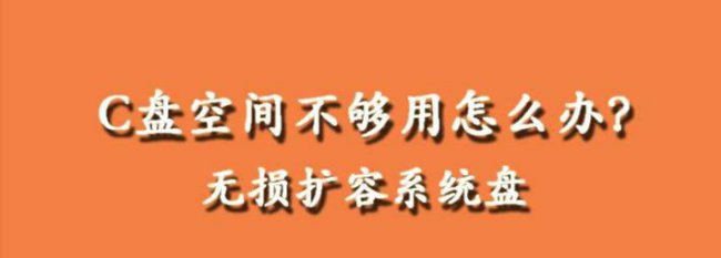 电脑如何扩大c盘空间