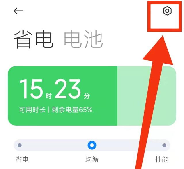 小米手机省电模式怎么开启