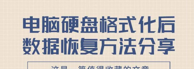 笔记本硬盘格式化了怎么恢复