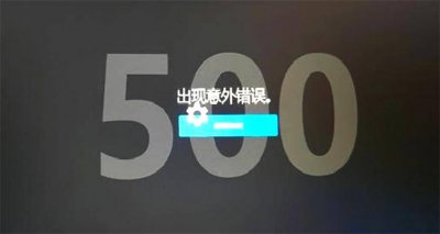 浏览器500错误是什么原因 网页500错误原因解决方法
