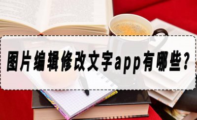 改日期的p图软件字体 照片日期修改器app
