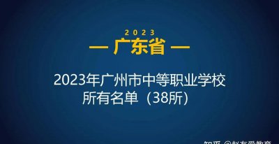 广州公立职高有哪些学校 广州市最好的职业高中