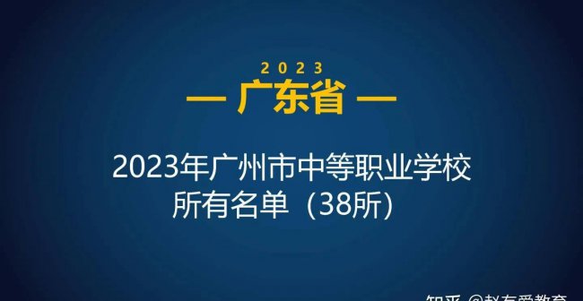 广州公立职高有哪些学校
