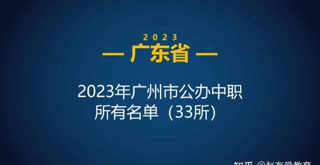 广州公立职高有哪些学校